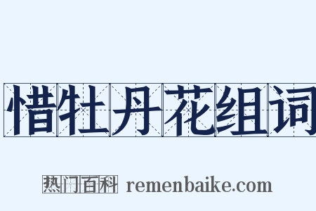 惜牡丹花组词是什么意思的图片